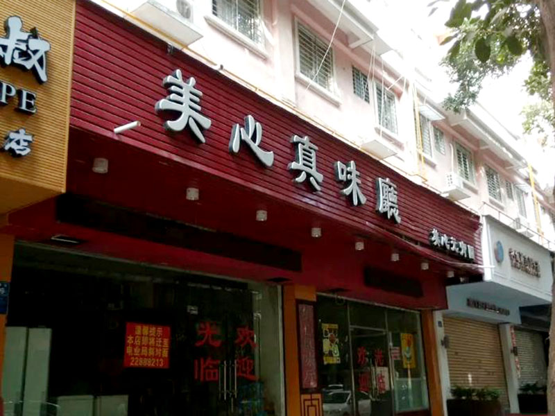 东莞市清溪镇美心美食馆